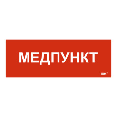 Самоклеящаяся этикетка IEK 280х100 мм, Медпункт [LPC10-1-28-10-MEDPUNKT]