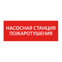 Самоклеящаяся этикетка IEK 240х90 мм, Насосная станция пожаротушения [LPC10-1-24-09-NASST]