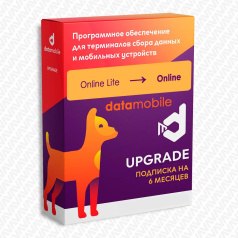 ПО DataMobile, Upgrade обновление с версии Online Lite до Online - подписка на 6 месяцев