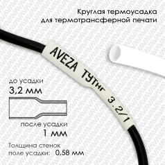 Термоусадочная трубка для печати, белая, усадка 3:1, 3.2/1 мм, 300 метров
