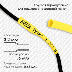 Термоусадочная трубка для печати, желтая, усадка 2:1, 3.2/1.6 мм, 200 метров