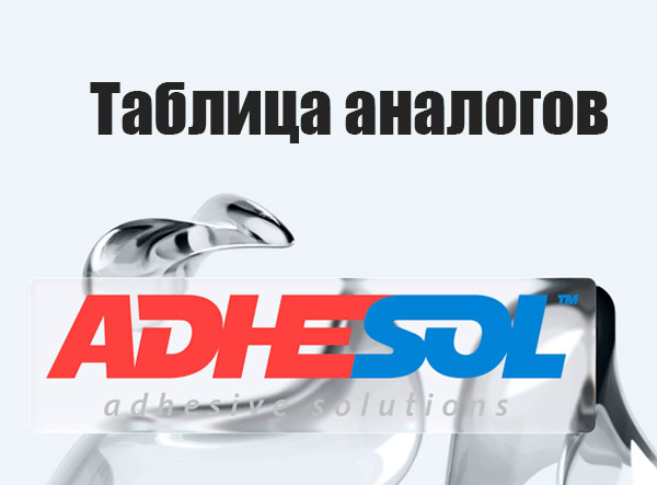 Таблицы аналогов клеевых составов