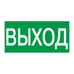 Самоклеящаяся этикетка IEK 100х50 мм, ВЫХОД [YPC30-105V]