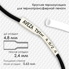 Термоусадочная трубка для печати, белая, усадка 2:1, 4.8/2.4 мм, 150 метров