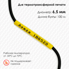 Трубка ПВХ кембрик IB6520 для печати на принтере, Ø 6.5 мм, желтая, в рулоне 100 метров