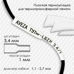 Термоусадочная трубка плоская для печати ТУТнг-LSZH 3/1 для провода 1.1-2.7 мм, белая, рулон 50 м