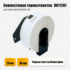 Лента DK11201 совместимая, наклейки 29 х 90 мм, белые (400 шт)