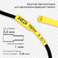 Термоусадочная трубка для печати, желтая, усадка 3:1, 3.2/1 мм, 300 метров