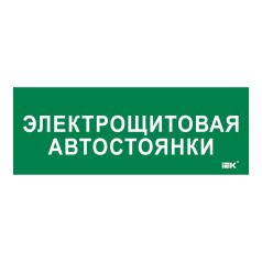 Самоклеящаяся этикетка IEK 350х130 мм, Электрощитовая автостоянки [LPC10-2-35-13-ELSHITAVST]