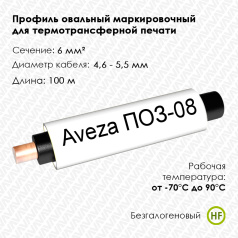 Профиль овальный безгалогеновый Aveza ПОЗ-08 на провод 6.0 мм², белый, 100 м