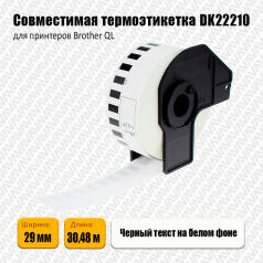 Лента DK22210 совместимая, непрерывная 29 мм х 30,48 м, белая