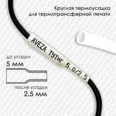 Термоусадочная трубка для печати ТУТнг 5.0/2.5 мм, белая, 100 м