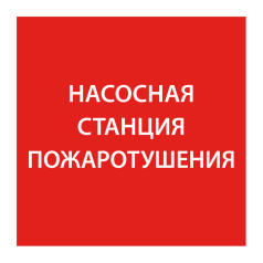 Самоклеящаяся этикетка IEK 150х150 мм, Насосная станция пожаротушения IEK [LPC10-1-15-15-NASST]