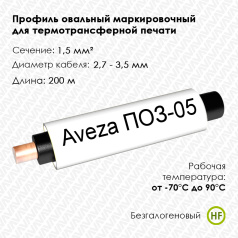 Профиль овальный безгалогеновый Aveza ПОЗ-05 на провод 1.5 мм², белый, 200 м