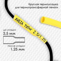 Термоусадочная трубка для печати ТУТнг 2.5/1.25 мм, желтая, 200 м