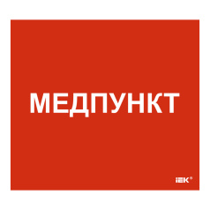 Самоклеящаяся этикетка IEK 310х280 мм, Медпункт [LPC10-1-31-28-MEDPUNKT]