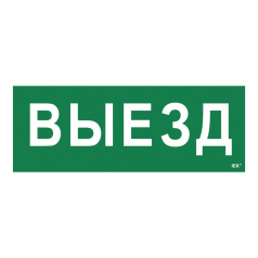 Самоклеящаяся этикетка IEK 350х130 мм, Выезд [LPC10-1-35-13-VIEZD]