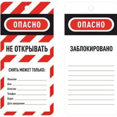 Бирка информационная двусторонняя «Не открывать», полиэстер, 75х160х0.1 мм, красно-белый [gwrTAB5]