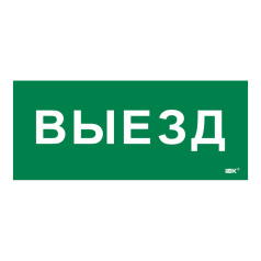 Самоклеящаяся этикетка IEK 330х140 мм, Выезд [LPC10-1-33-14-VIEZD]