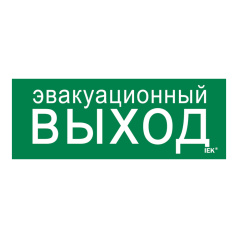 Самоклеящаяся этикетка IEK 240х90 мм, Эвакуационный выход [LPC10-1-24-09-EVV]