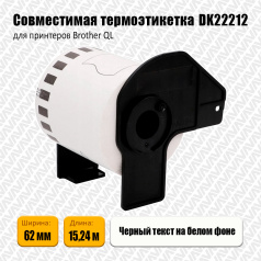 Лента DK22212 совместимая, непрерывная 62 мм х 15,24 м, белая