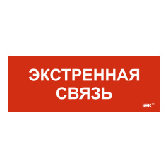 Самоклеящаяся этикетка IEK 350х130 мм, Экстренная связь [LPC10-1-35-13-EKSVZ]