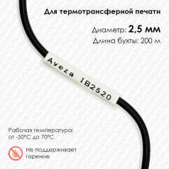 Трубка ПВХ кембрик IB2520 для печати на принтере, Ø 2.5 мм, белая, в рулоне 200 метров