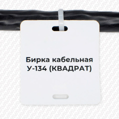 Комплект 2 в 1 №1 LITE: маркировочная бирка квадрат У-134 в рулоне (1000 шт) и риббон 75 м, втулка 1"