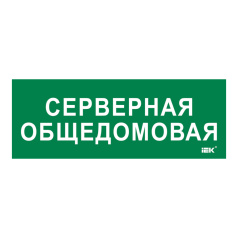 Самоклеящаяся этикетка IEK 350х130 мм, Серверная общедомовая [LPC10-2-35-13-SERVERDOM]