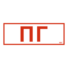 Самоклеящаяся этикетка IEK 280х100 мм, Пожарный гидрант [LPC10-1-28-10-PGID]