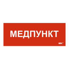 Самоклеящаяся этикетка IEK 350х130 мм, Медпункт [LPC10-1-35-13-MEDPUNKT]