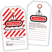 Информационные бирки LOTO