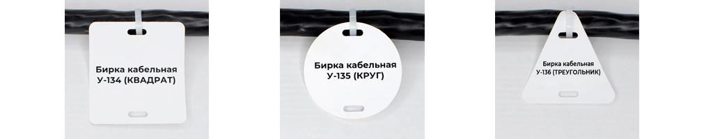 Маркировки кабельными бирками